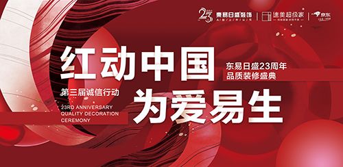 它来了！东易日盛装饰23周年大促火热开启！