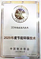 三星中央空调代表出席2020中国制冷学会（单位）会员大会