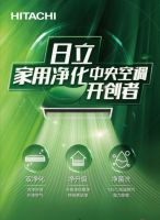 日立,家用净化中央空调开创者!