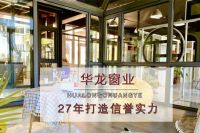 华龙门窗为你详解隔热断桥铝门窗的性能和特点