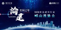 论&ldquo;建&rdquo;变局之年&mdash;&mdash;2020青岛建筑行业崂山辨势会即将启幕