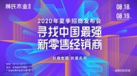 林氏木业2020夏季招商发布会收官,新零售破局家居行业难题