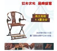 2020红木文化博览会将亮相九八 带来“红木文化”视觉盛宴