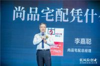 低风险创业 李嘉聪：尚品宅配凭什么