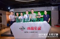 大咖齐聚尚品宅配全屋无醛升级战略发布会 共筑家居行业绿色生态