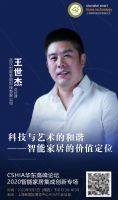 活动预告丨CSHIA华东高峰论坛：2020智能家居集成创新专场