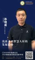 活动预告丨CSHIA华东高峰论坛：2020智能家居集成创新专场