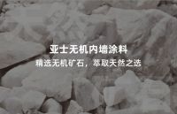 防患于未“燃”，亚士无机内墙涂料助您解决消防验收难题！