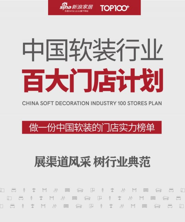 中国软装行业百大门店计划，定义终端门店新未来格局
