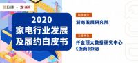 重磅消息丨2020《家电行业履约白皮书》即将发布!
