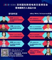 嘉宾揭秘！ICBE 2020深圳跨境电商展同期海圈网万人选品大会即将开幕