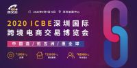 嘉宾揭秘！ICBE 2020深圳跨境电商展同期海圈网万人选品大会即将开幕