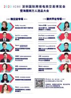 嘉宾揭秘！ICBE 2020深圳跨境电商展同期海圈网万人选品大会即将开幕