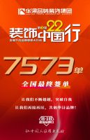 7573个家庭签约 华浔品味装饰22年装饰中国行大联动圆满成功