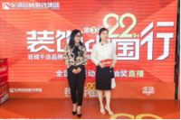 华浔品味装饰第三届全国大联动收官  通过权威媒体再发强音