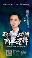 维意携手刘润 解码后疫情时代商业进化与全连接