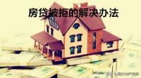 干货|首付款交完，房贷被拒，如何补救呢？建议收藏