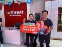 板材十大品牌大王椰全民健康日8月引爆全国载誉收官