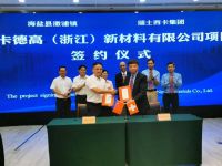 耗资1.6亿元，西卡德高（浙江）工厂落地澉浦镇