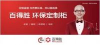 百得胜|匠心营造健康生活，引领环保家居品质