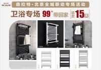 北京暖气片专场活动正当时 森拉特助力采暖装修季