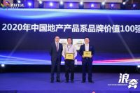 彰泰集团「府系」荣膺2020年中国地产产品系品牌价值50强