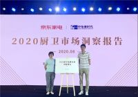 《2020厨卫市场洞察报告》发布，京东助力厨卫电器行业实现“逆势回暖”