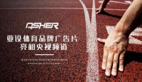 实力见证 ASHER亚设体育携手央视谱写发展新篇章