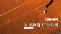 实力见证 ASHER亚设体育携手央视谱写发展新篇章