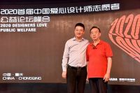 重庆爱心企业家周宏伟应邀出席设计师公益论坛峰会