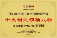 东方雨虹上榜“第十四届(2020)中国上市公司价值评选”