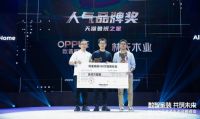 阿里家装生态战略峰会在杭举办,林氏木业荣获人气品牌奖