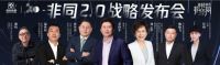 非同2.0战略发布会丨肖萌：做有精神诉求内核的家