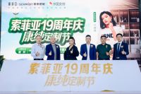 索菲亚19周年庆典暨康纯定制节在郑州隆重举行