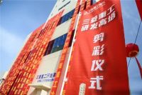 三菱重工海尔百米实验塔剪彩仪式圆满落幕