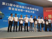 圣象董事长陈建军做主题发言并获产业创新奖丨第23届地板行业高峰论坛