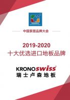 六连冠!瑞士卢森蝉联&ldquo;十大优选进口地板品牌&rdquo;殊荣!