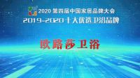实至名归 欧路莎卫浴获 “十大优选卫浴品牌”