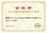 蝉联金榜丨鹏鸿斩获中国板材十大品牌三项殊荣