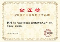 蝉联金榜丨鹏鸿斩获中国板材十大品牌三项殊荣