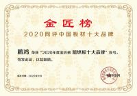 蝉联金榜丨鹏鸿斩获中国板材十大品牌三项殊荣
