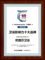 荣耀加冕 | 欧路莎荣膺2020华腾杯“卫浴影响力十大品牌”