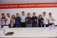 “聚势共赢，酷享未来”华帝家居&酷家乐正式达成企业战略合作