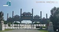 看上去是住宅楼，却“住”了十万骨灰盒，天津公益骨灰堂变私人祠堂，民政局回应...