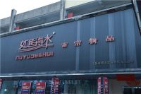 如鱼得水·榜样力量——海安如鱼得水专卖店负责人吴美琴