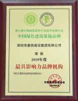 嘉信建设助力第七届中国建筑装饰行业绿色发展大会，为绿色装饰发展赋能