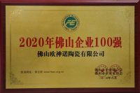 实力见证|欧神诺再次登上“佛山企业100强”榜单