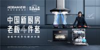 老板电器年度新品重磅发布  引领中国新厨房消费趋势