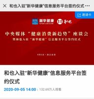和也正式入驻“新华健康”信息服务平台
