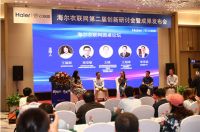 海尔衣联网第二届创新研讨会召开,共商行业前沿科技